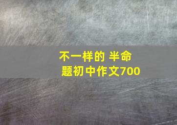 不一样的 半命题初中作文700